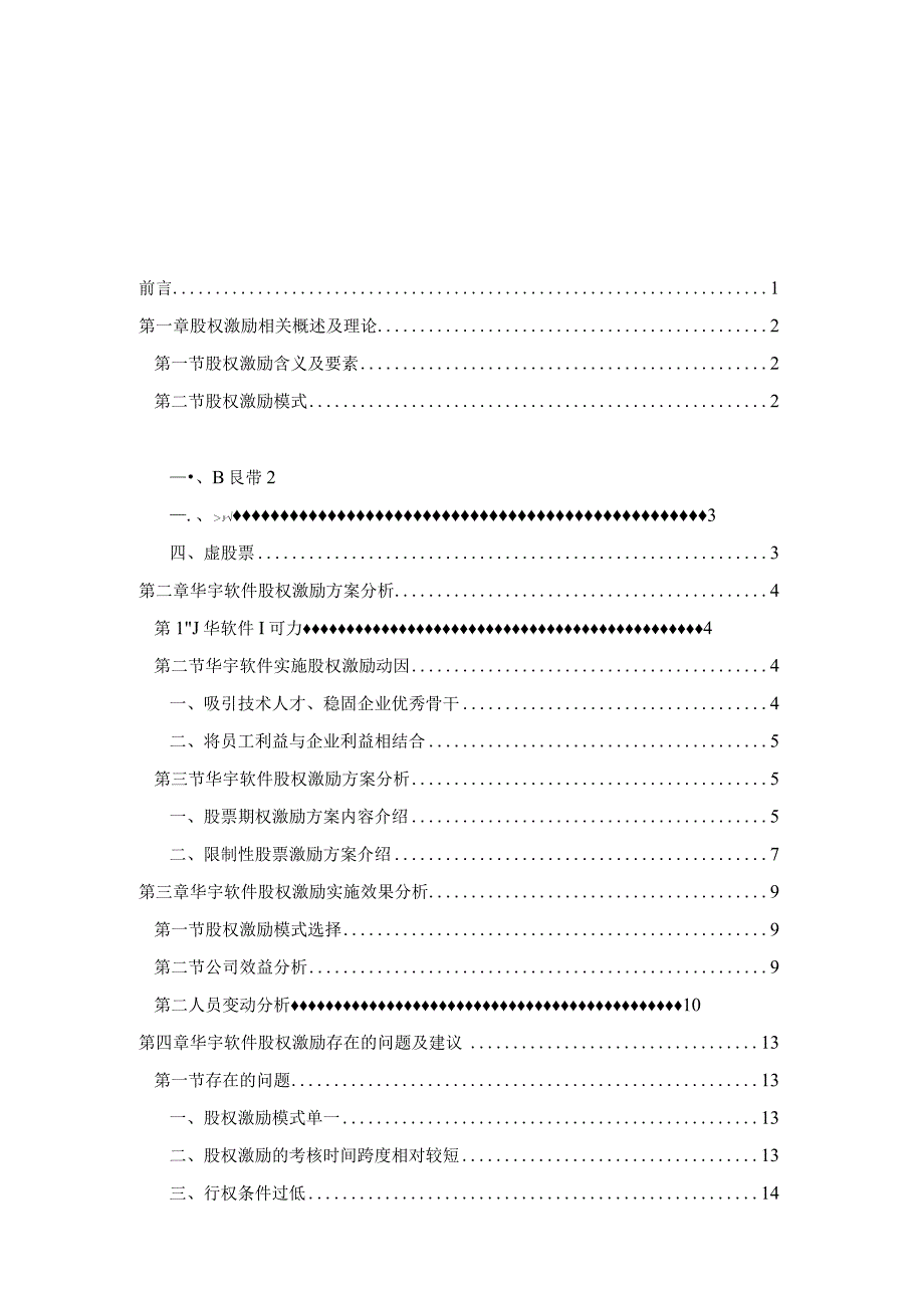 华宇软件股权激励案例研究.docx_第3页