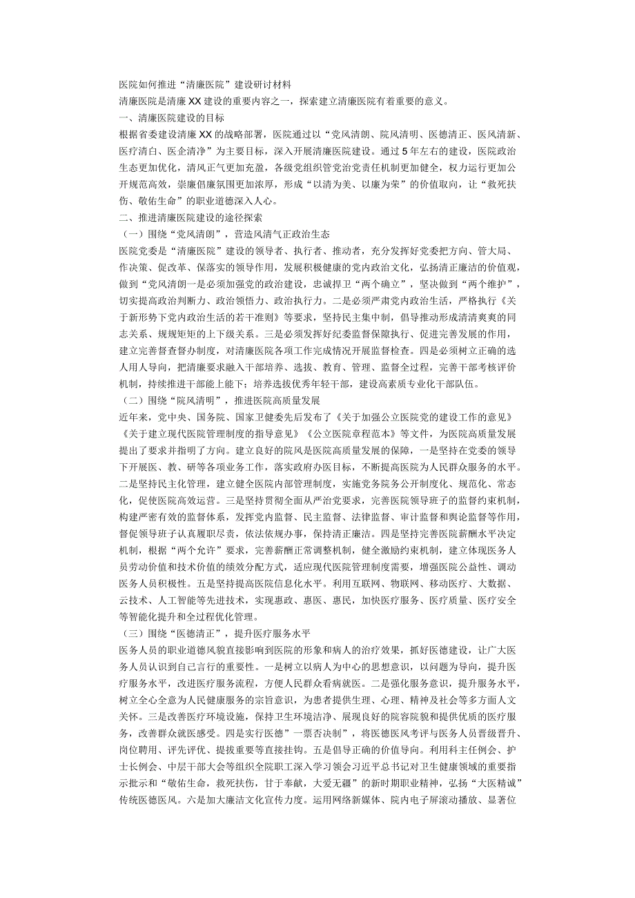 医院如何推进清廉医院建设研讨材料.docx_第1页