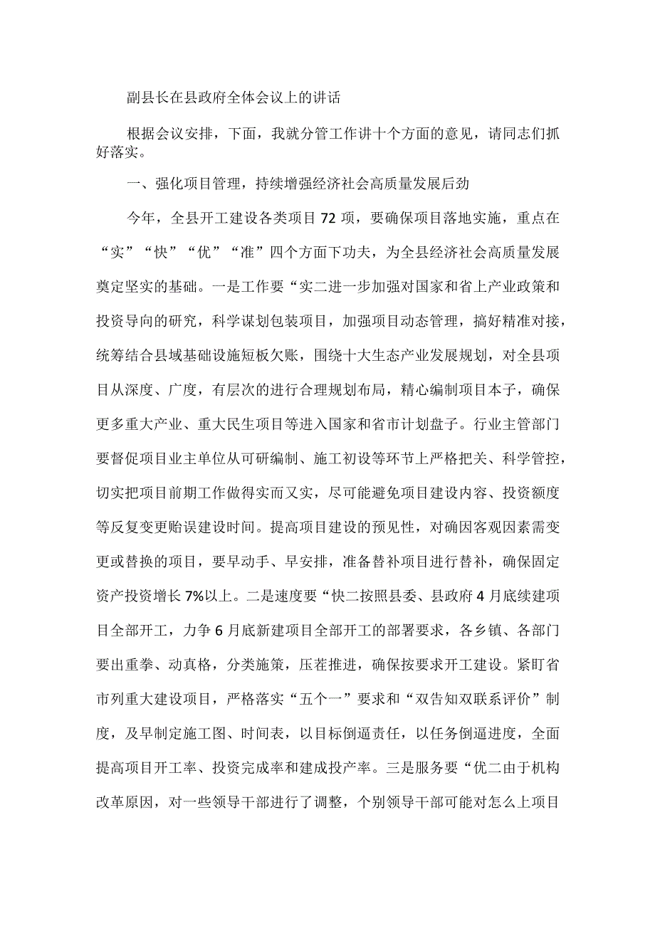 副县长在县政府全体会议上的讲话.docx_第1页