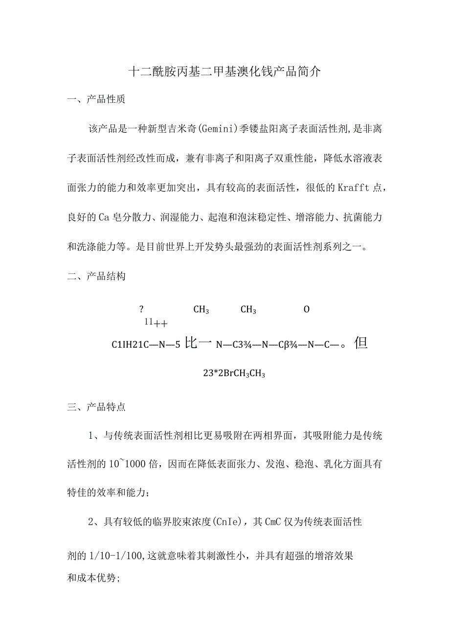 十二酰胺丙基二甲基溴化铵产品简介.docx_第1页