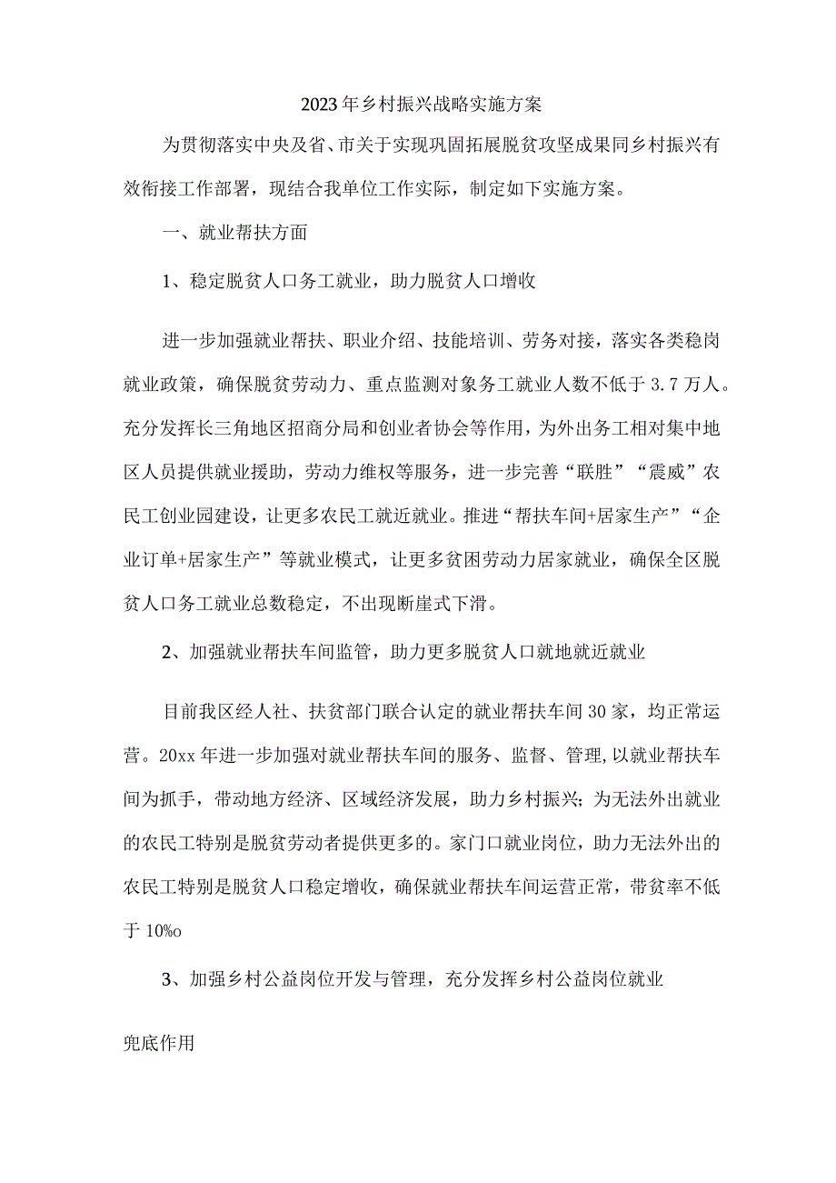 区县2023年乡村振兴战略实施工作方案 （汇编4份）.docx_第1页