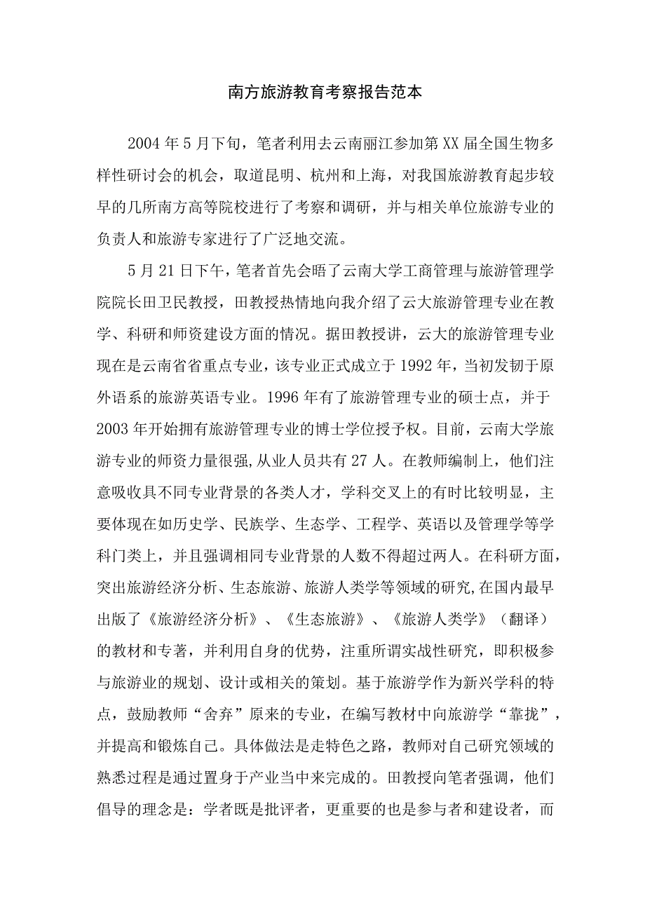 南方旅游教育考察报告范本.docx_第1页