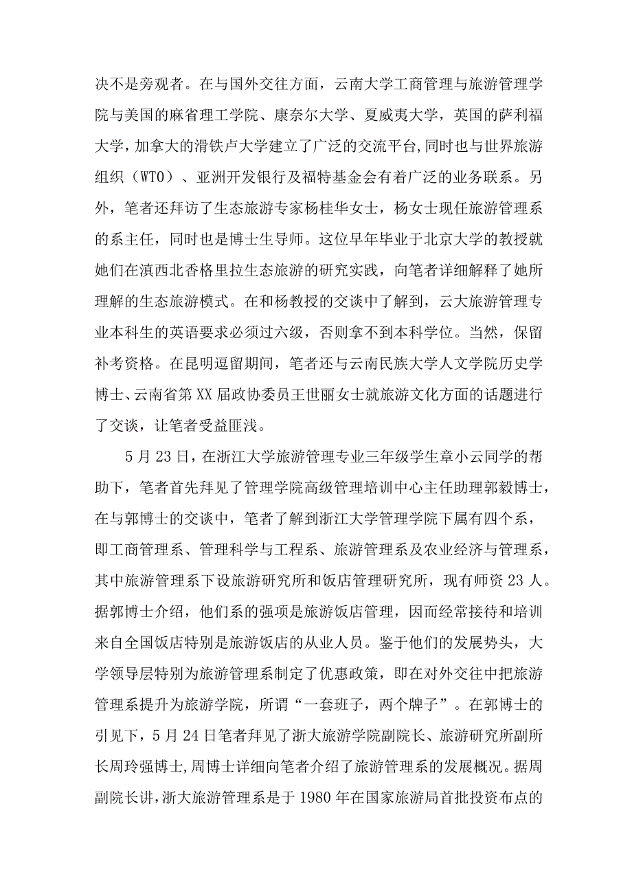 南方旅游教育考察报告范本.docx_第2页