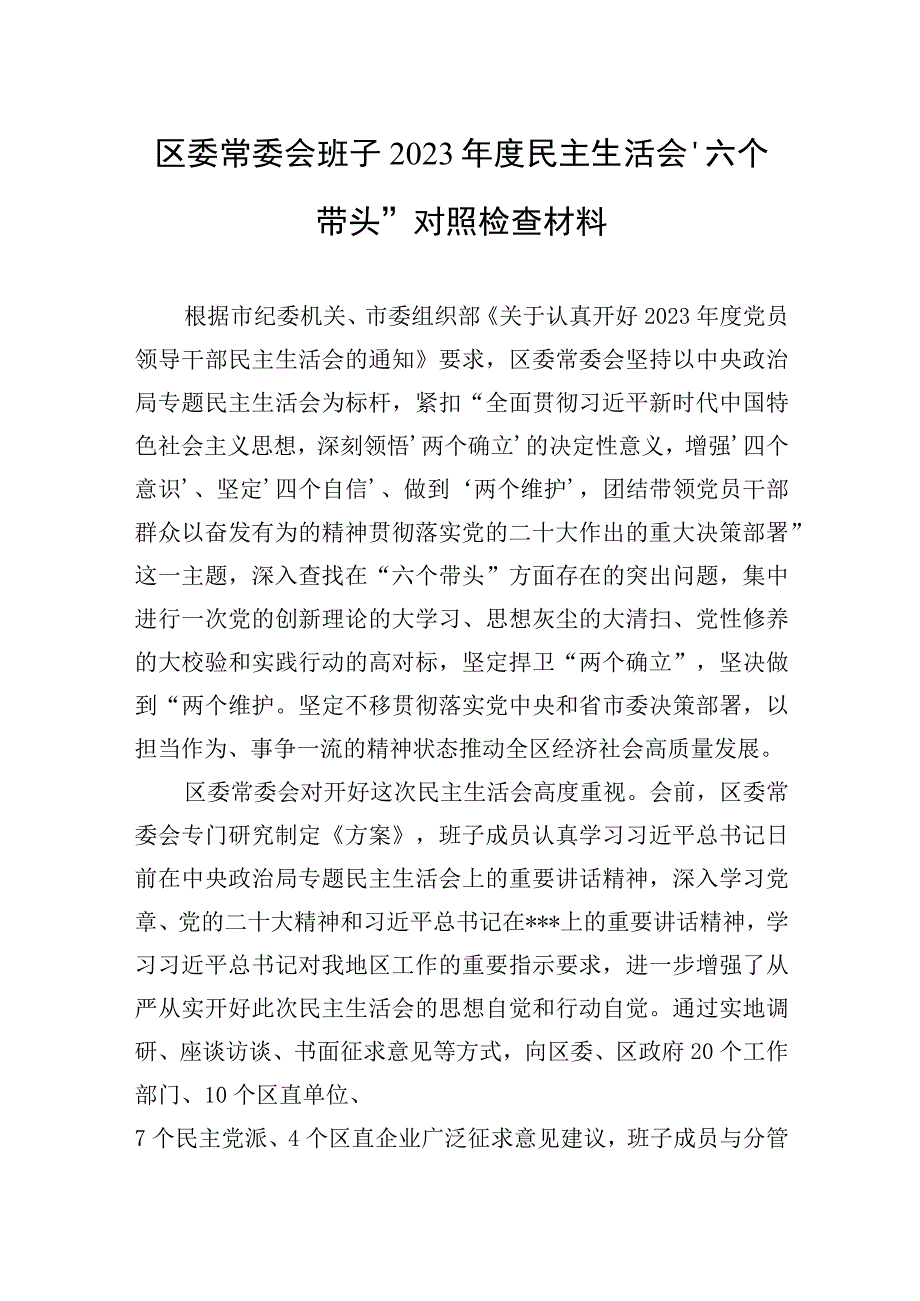 区委常委会班子2023年度生活会六个带头检查对照材料2篇.docx_第1页