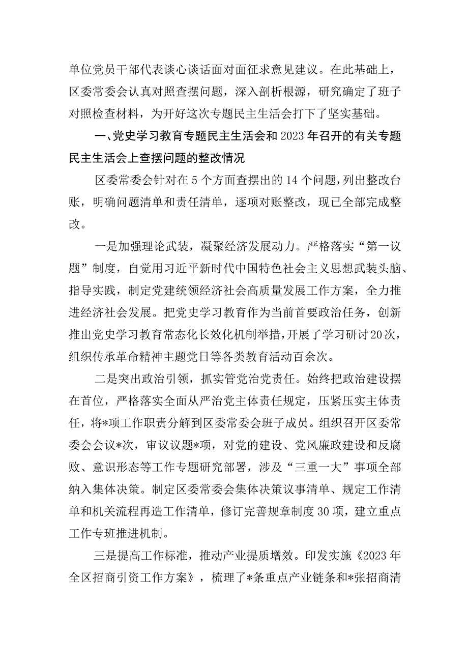 区委常委会班子2023年度生活会六个带头检查对照材料2篇.docx_第2页