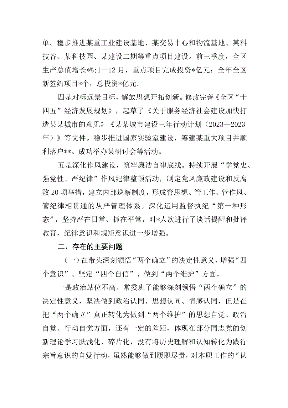 区委常委会班子2023年度生活会六个带头检查对照材料2篇.docx_第3页