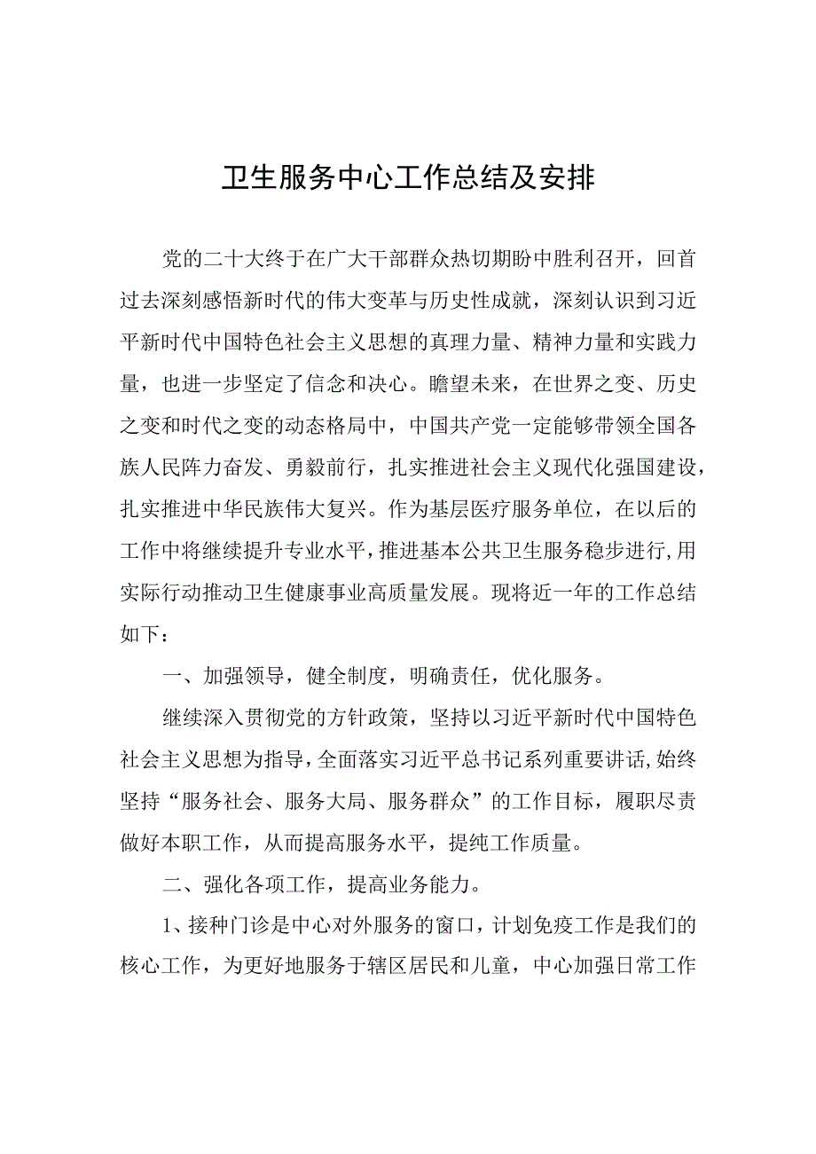 卫生服务中心工作总结及安排.docx_第1页