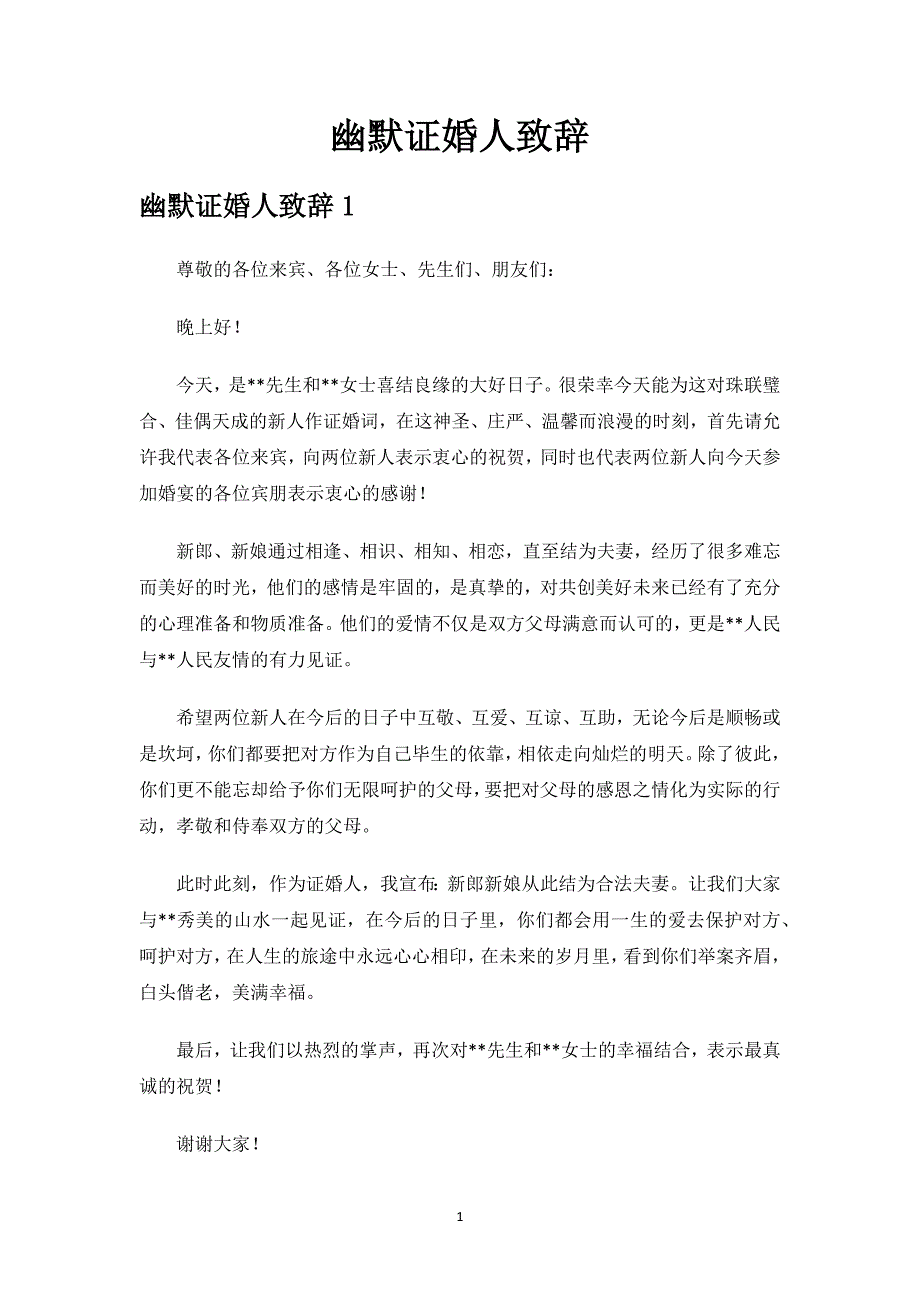 幽默证婚人致辞.docx_第1页