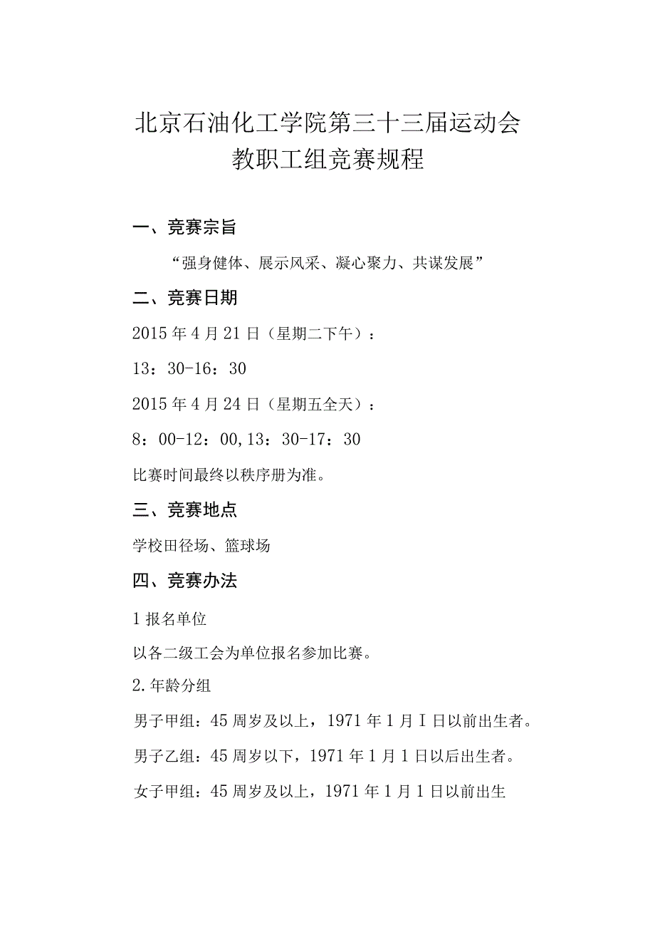 北京石油化工学院第三十三届运动会教职工组竞赛规程.docx_第1页