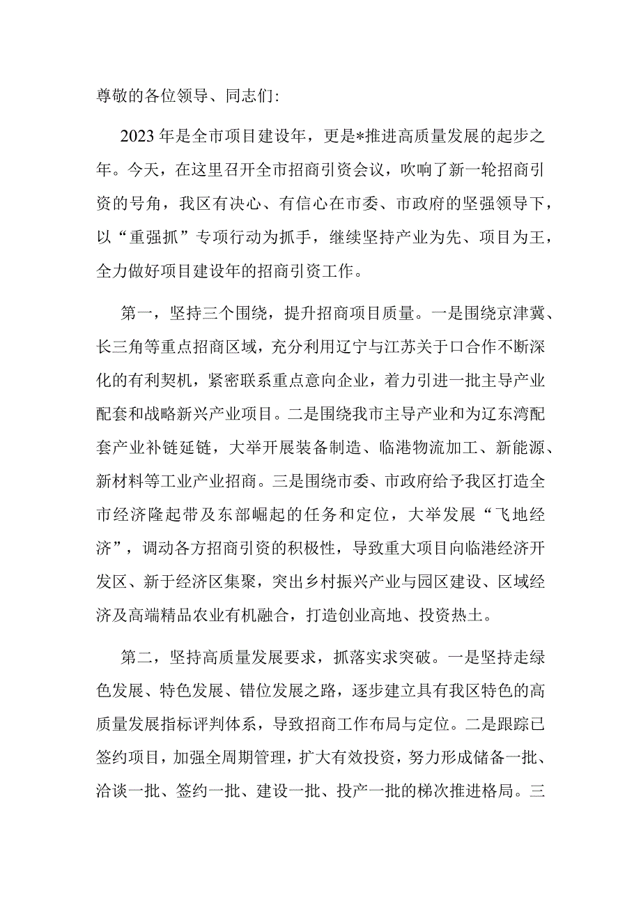 区长在全市招商引资工作会议上的表态发言.docx_第1页