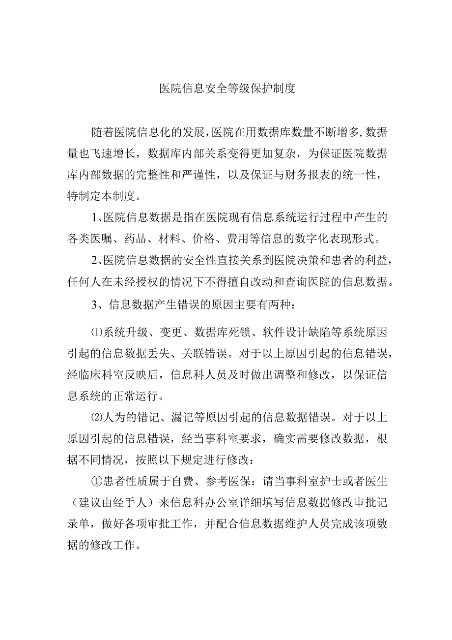 医院信息安全等级保护制度.docx_第1页