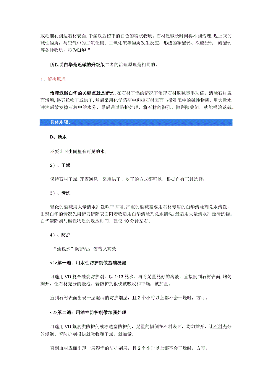 卫生间石材返碱的特殊防治.docx_第2页