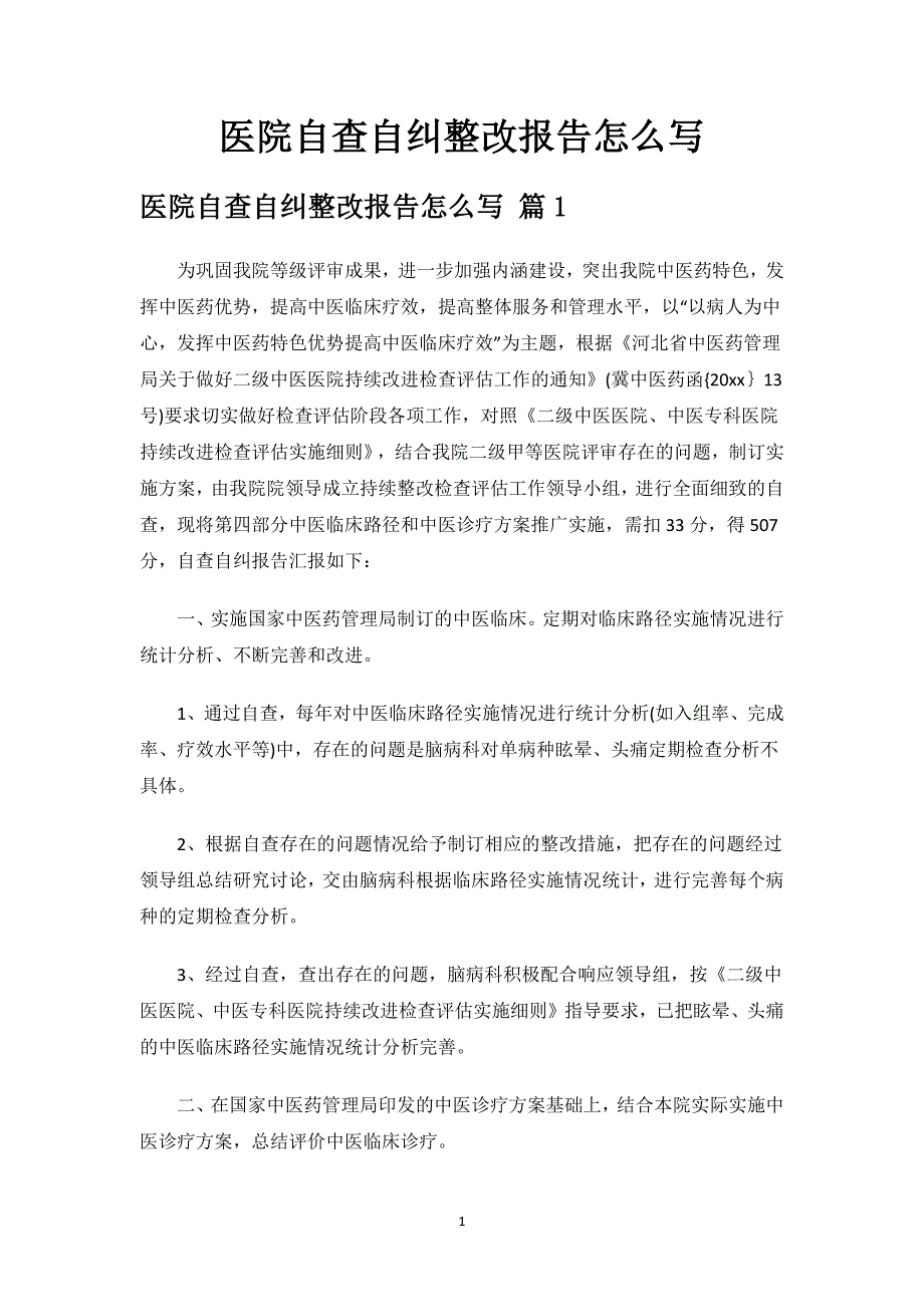 医院自查自纠整改报告怎么写.docx_第1页