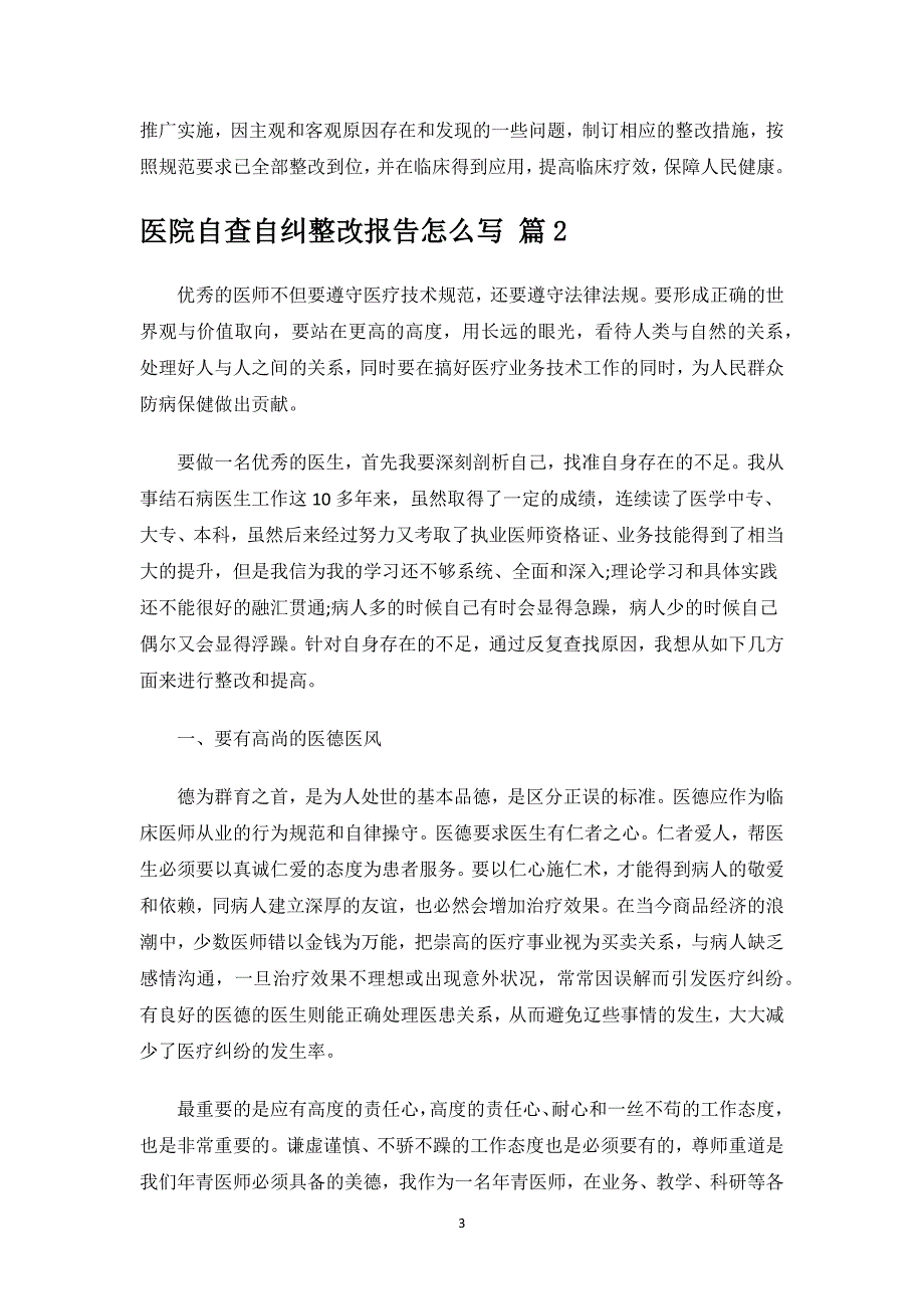 医院自查自纠整改报告怎么写.docx_第3页