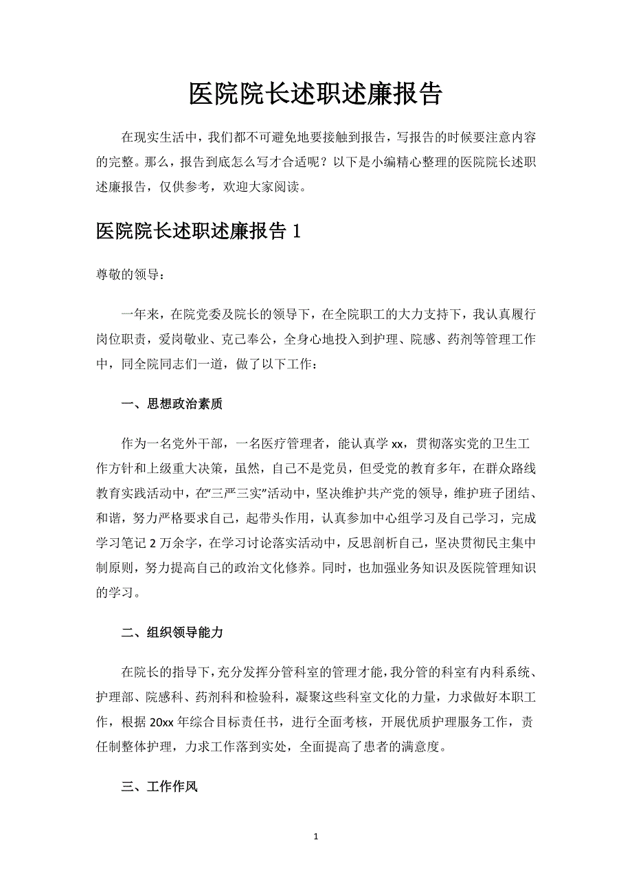 医院院长述职述廉报告.docx_第1页