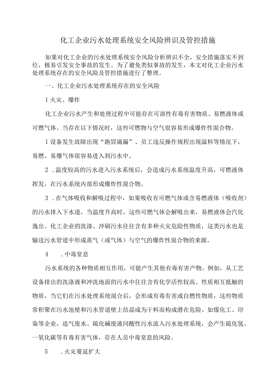 化工企业污水处理系统安全风险辨识及管控措施.docx_第1页