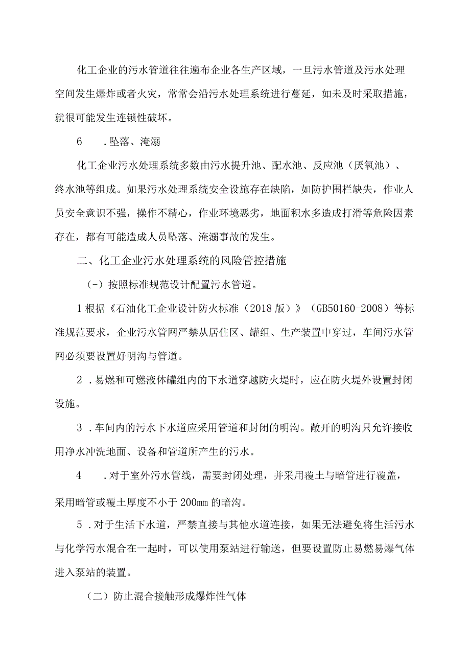 化工企业污水处理系统安全风险辨识及管控措施.docx_第2页