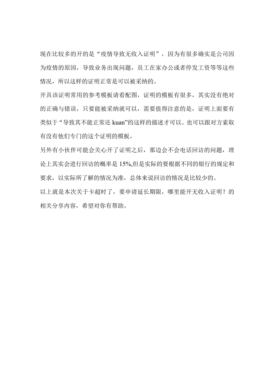 卡超时了要申请延长期限哪里能开无收入证明？进来可以.docx_第2页