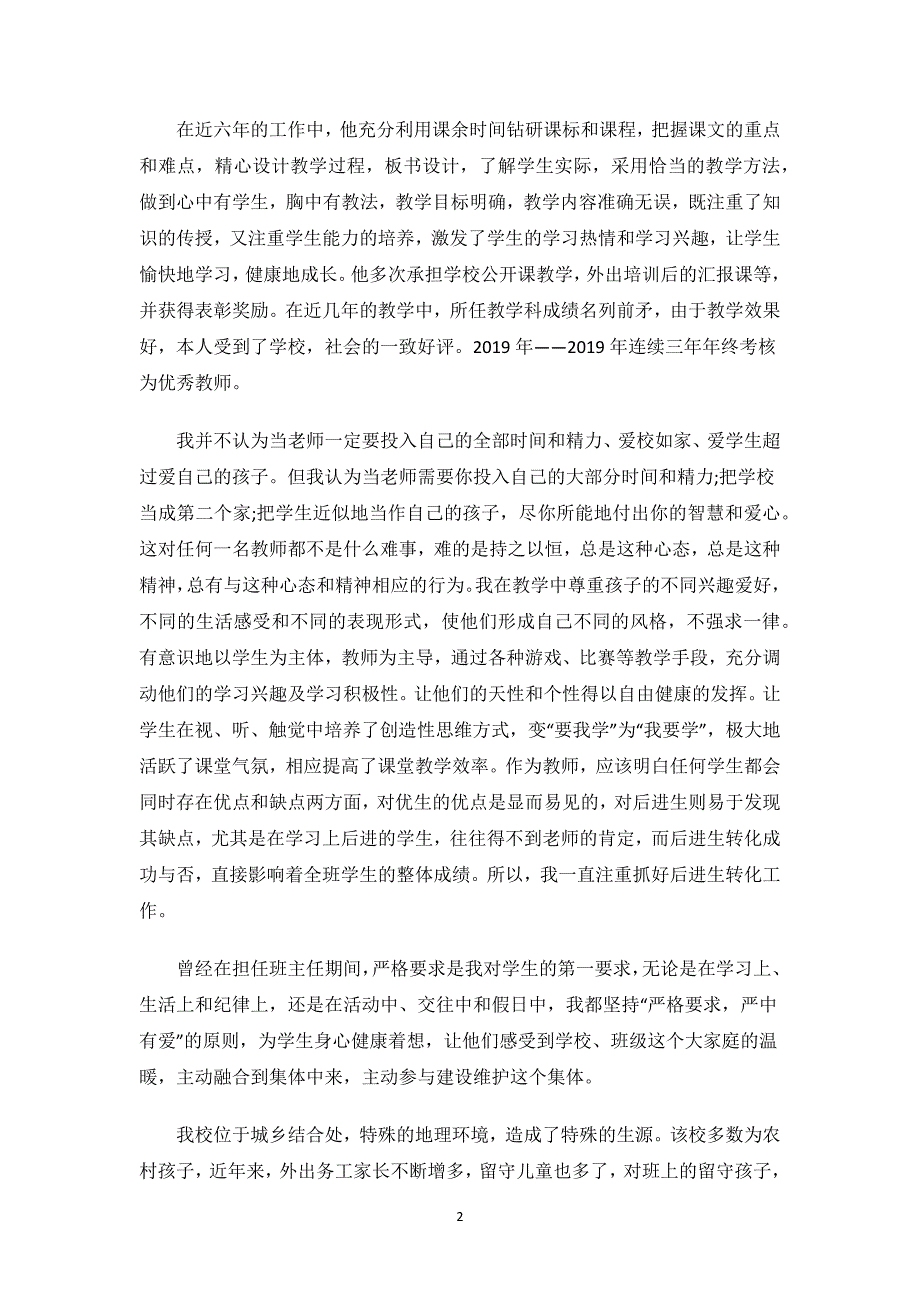 小学优秀教师个人先进事迹材料.docx_第2页