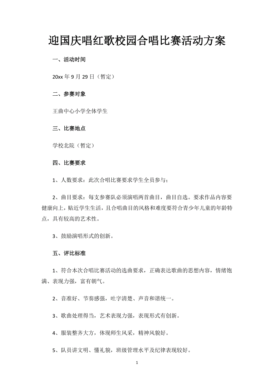 迎国庆唱红歌校园合唱比赛活动方案.docx_第1页