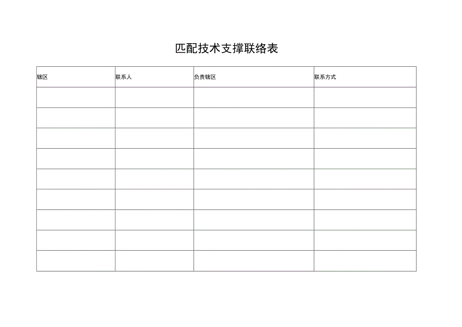 匹配技术支撑联络表.docx_第1页