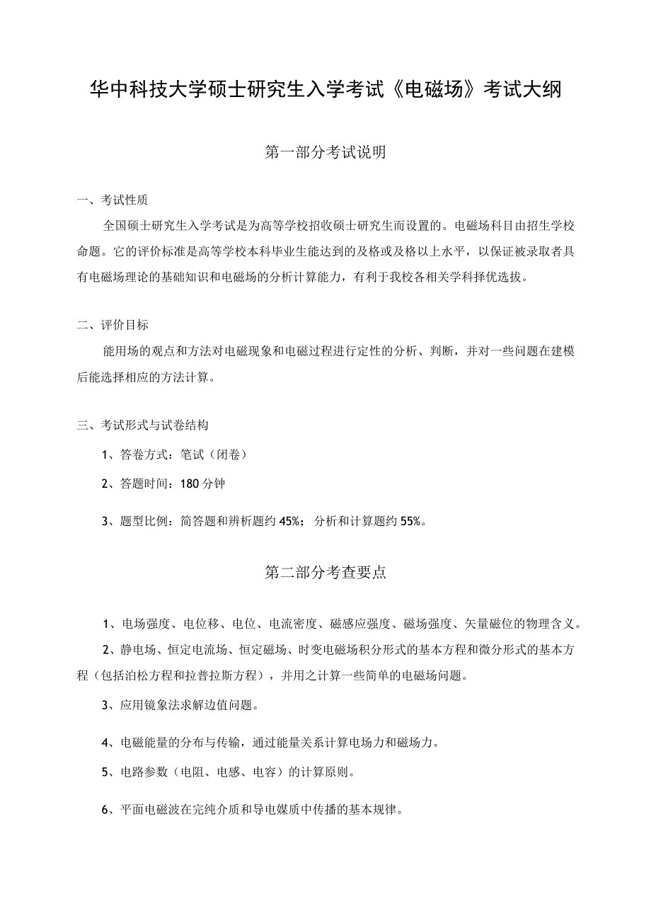 华中科技大学硕士研究生入学考试《电磁场》考试大纲.docx_第1页