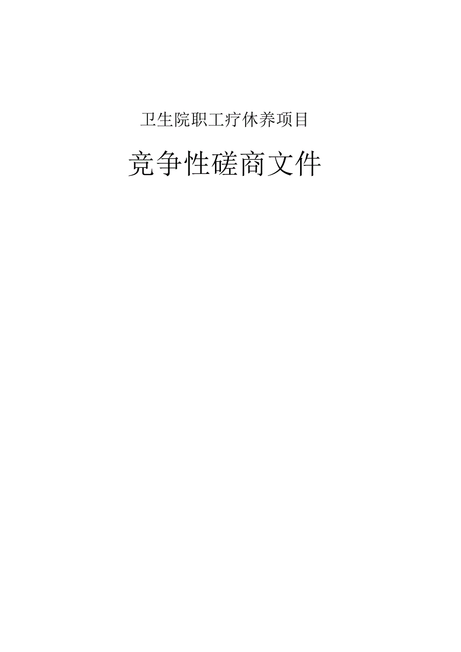 卫生院职工疗休养项目招标文件.docx_第1页