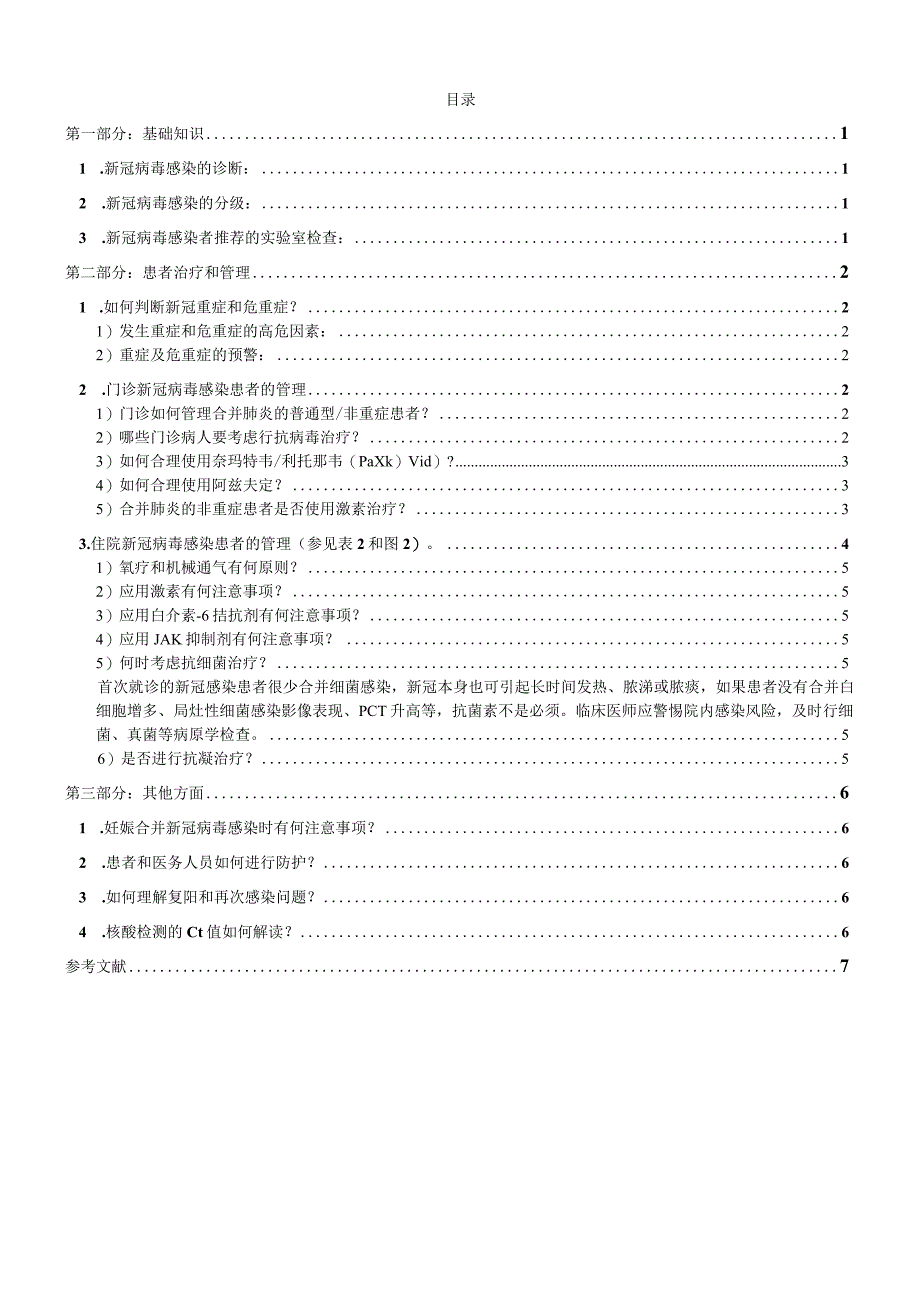 北京协和医院呼吸与危重症医学科新冠肺炎诊疗参考方案 202312.docx_第2页