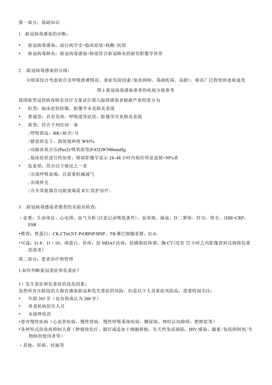 北京协和医院呼吸与危重症医学科新冠肺炎诊疗参考方案 202312.docx_第3页