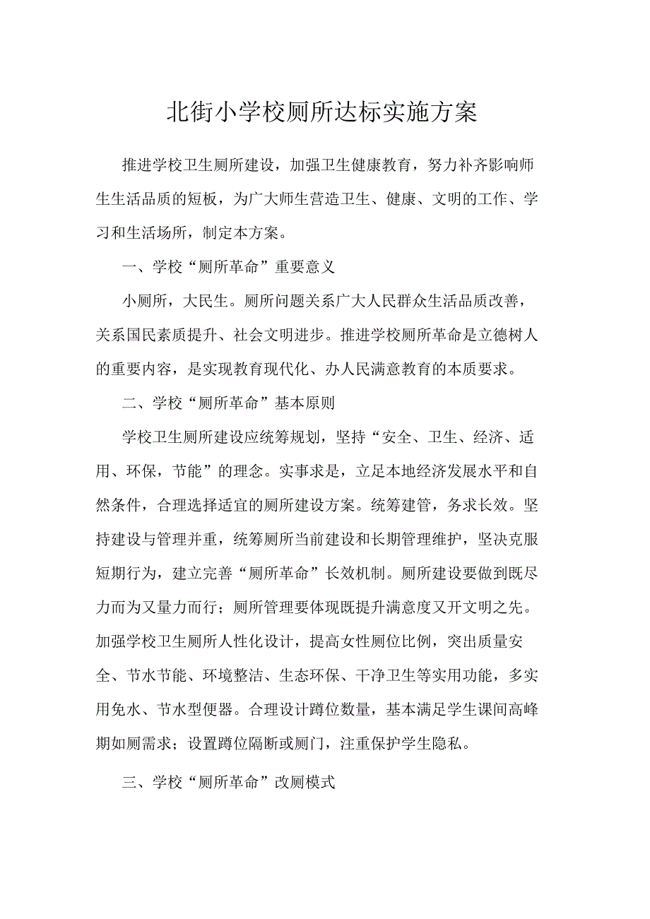 北街小学校厕所达标实施方案.docx_第1页