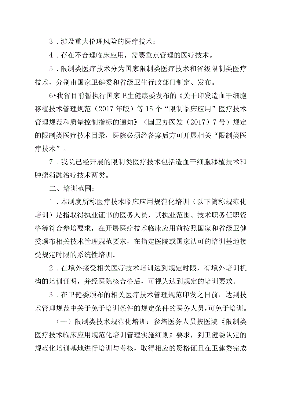 医疗技术临床应用规范化培训管理制度.docx_第2页