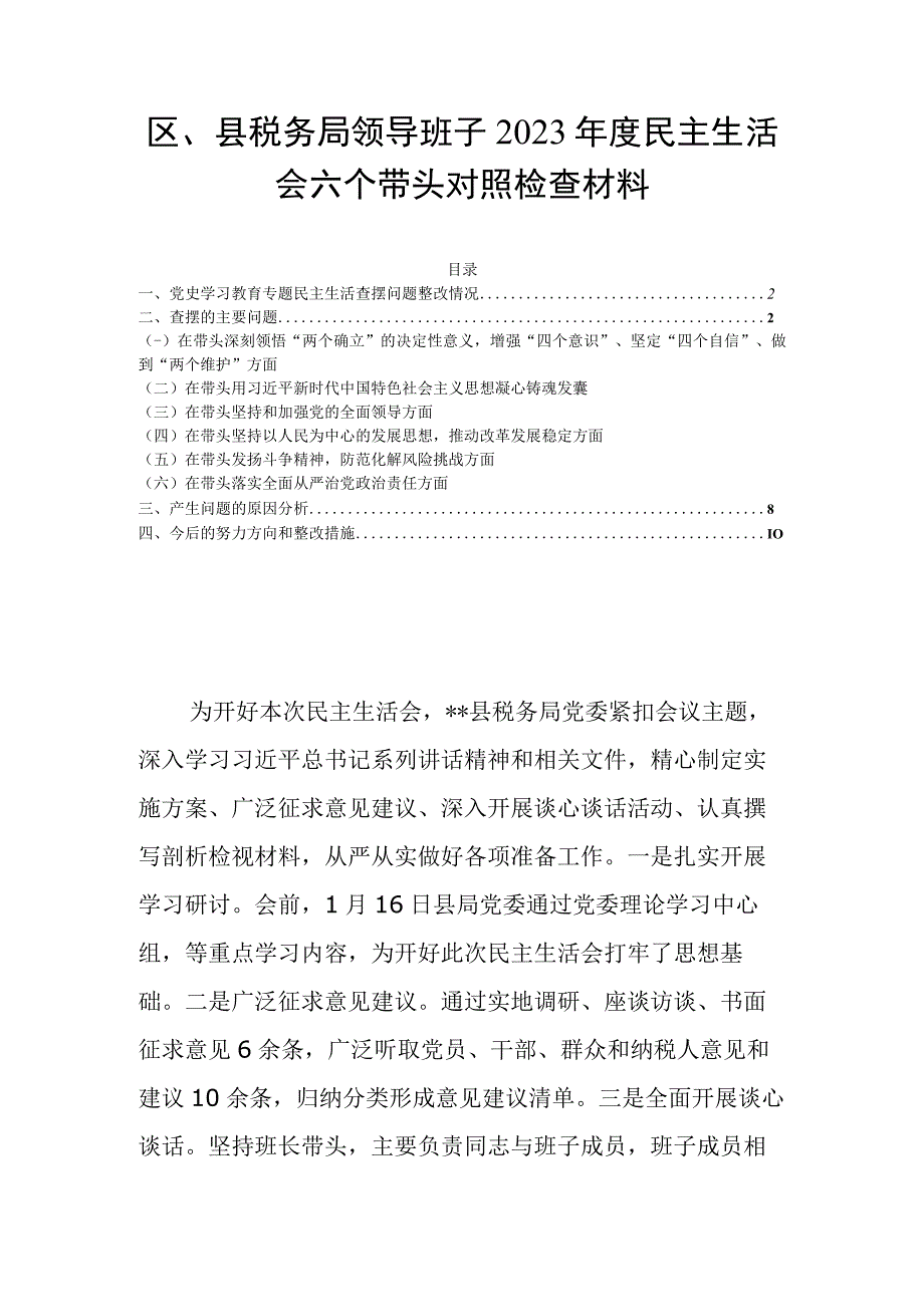 区县税务局领导班子2023年度民主生活会六个带头对照检查材料.docx_第1页