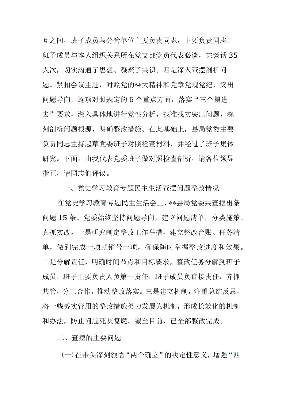 区县税务局领导班子2023年度民主生活会六个带头对照检查材料.docx_第2页