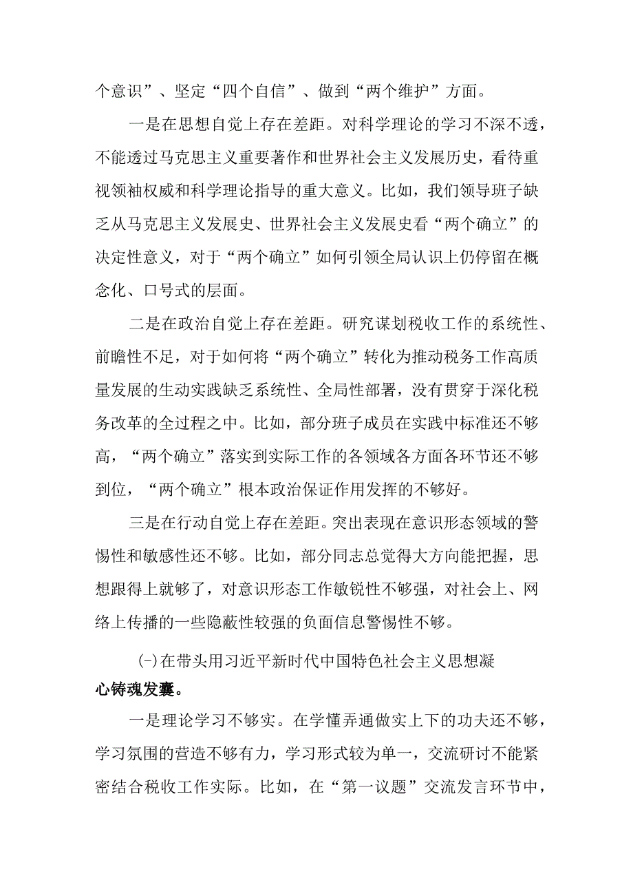 区县税务局领导班子2023年度民主生活会六个带头对照检查材料.docx_第3页