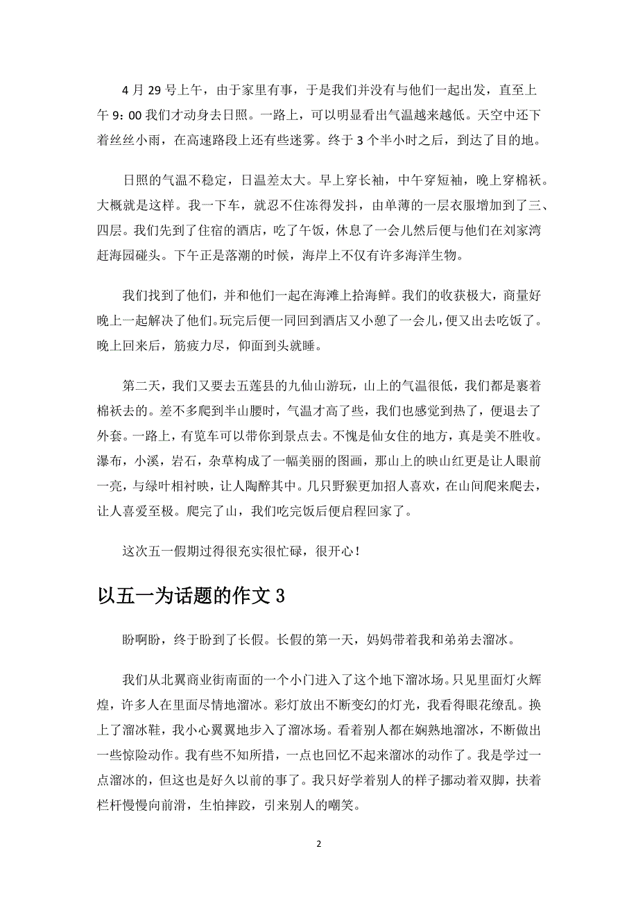 以五一为话题的作文.docx_第2页