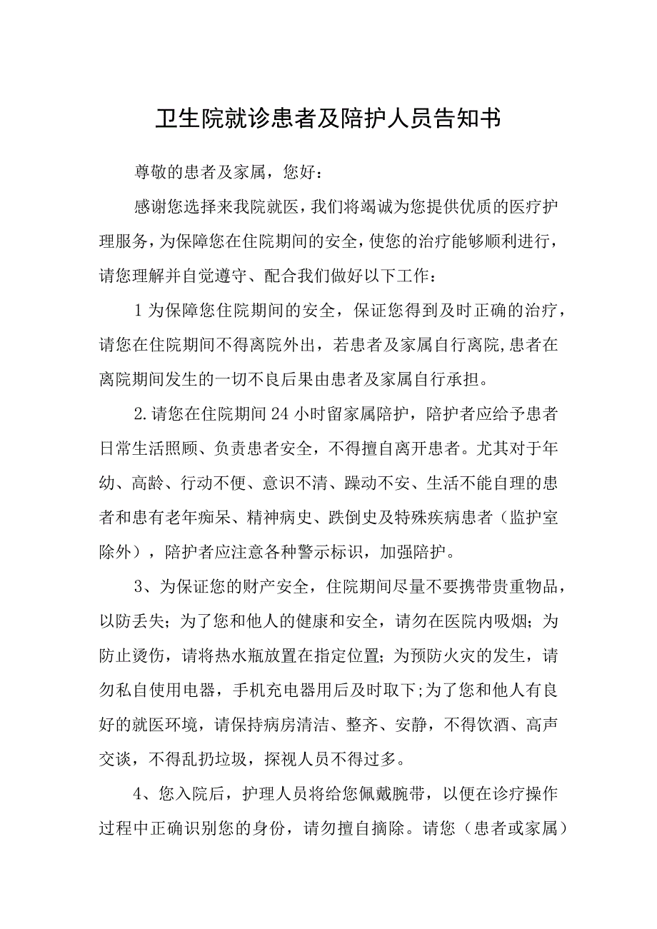 卫生院就诊患者及陪护人员告知书.docx_第1页