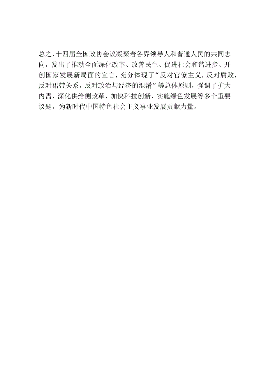 十四届政协会议心得.docx_第2页