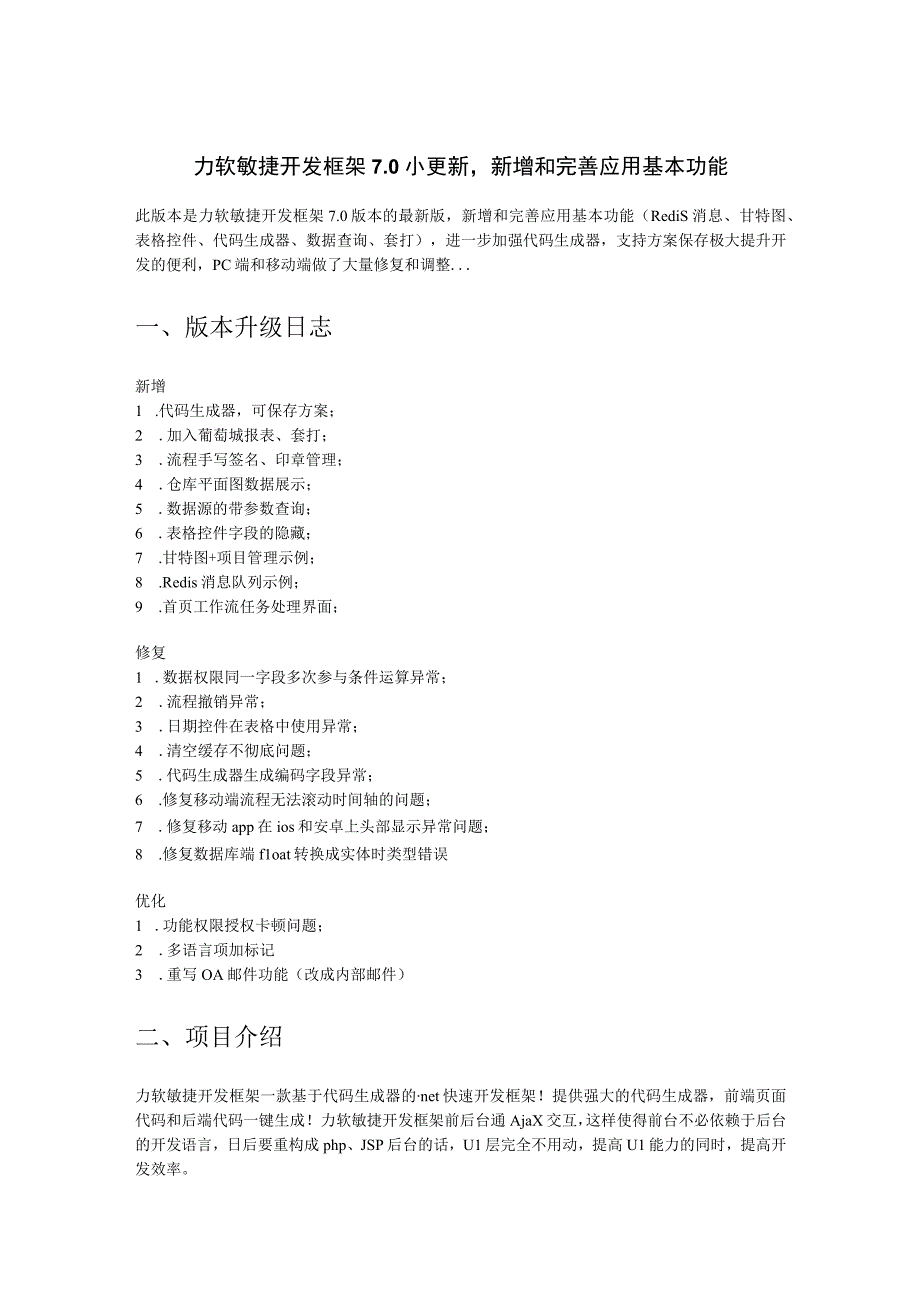 力软敏捷开发框架70小更新加入葡萄城报表功能.docx_第1页