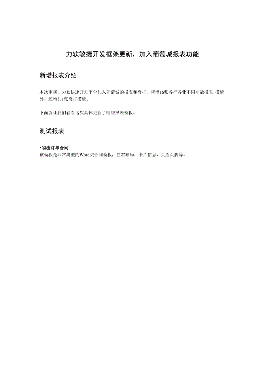 力软敏捷开发框架更新加入葡萄城报表功能.docx_第1页