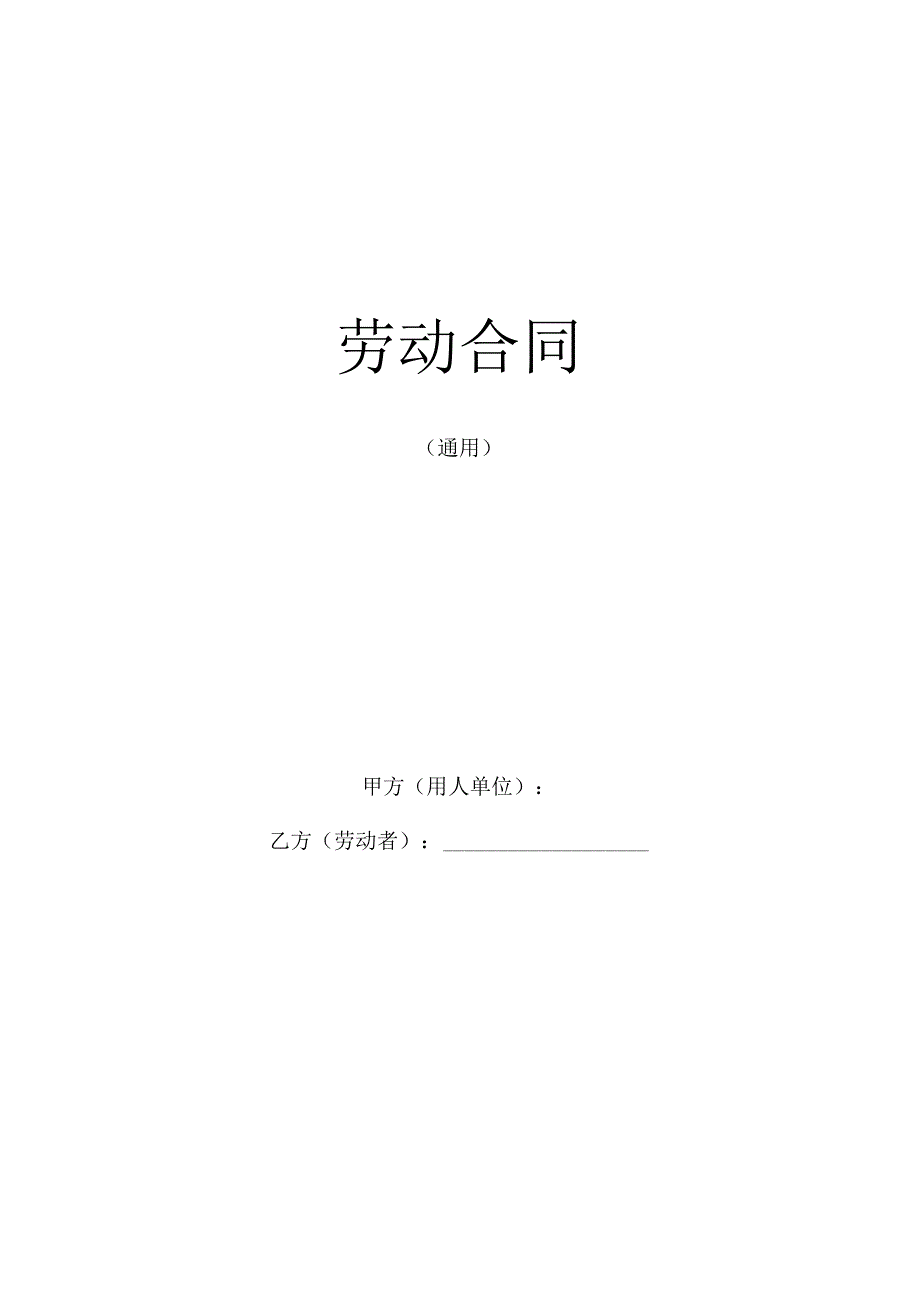 劳动合同通用版.docx_第1页