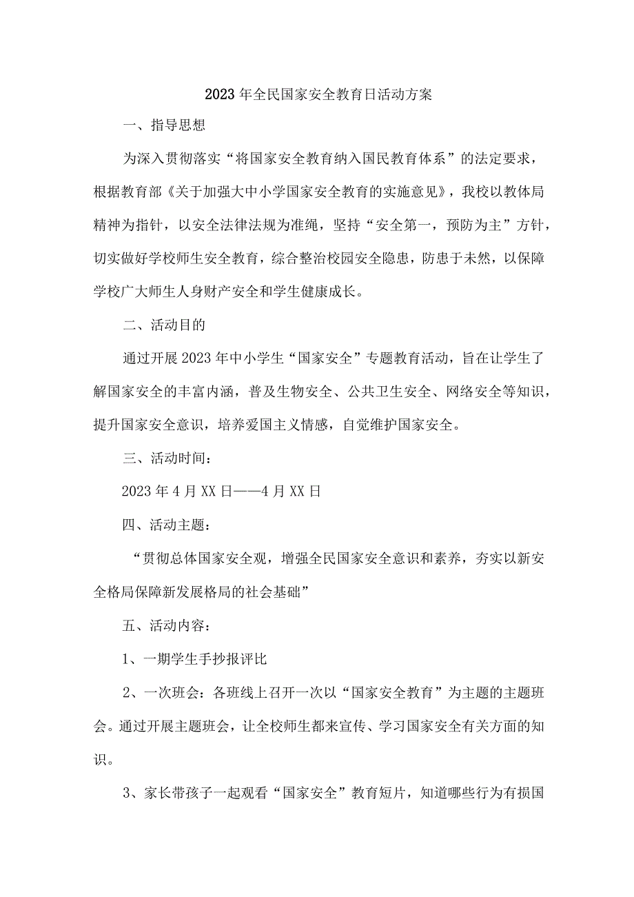 单位开展2023年全民国家安全教育日活动实施方案 （合计4份）.docx_第1页