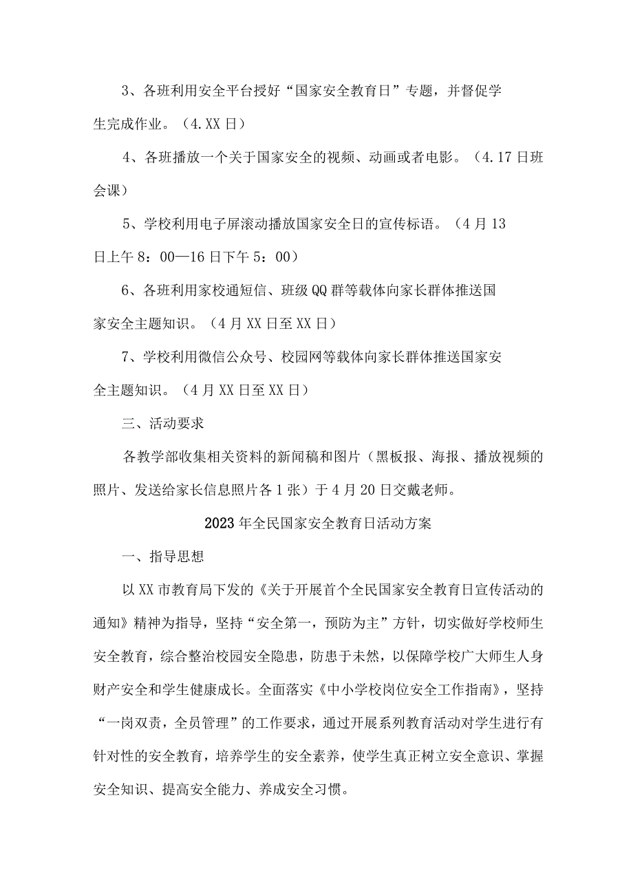 单位开展2023年全民国家安全教育日活动实施方案 （合计4份）.docx_第3页