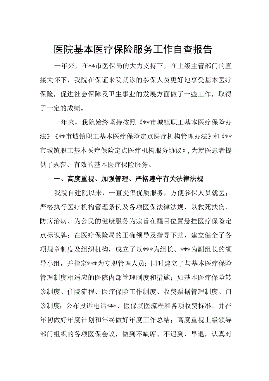 医院基本医疗保险服务工作自查报告.docx_第1页