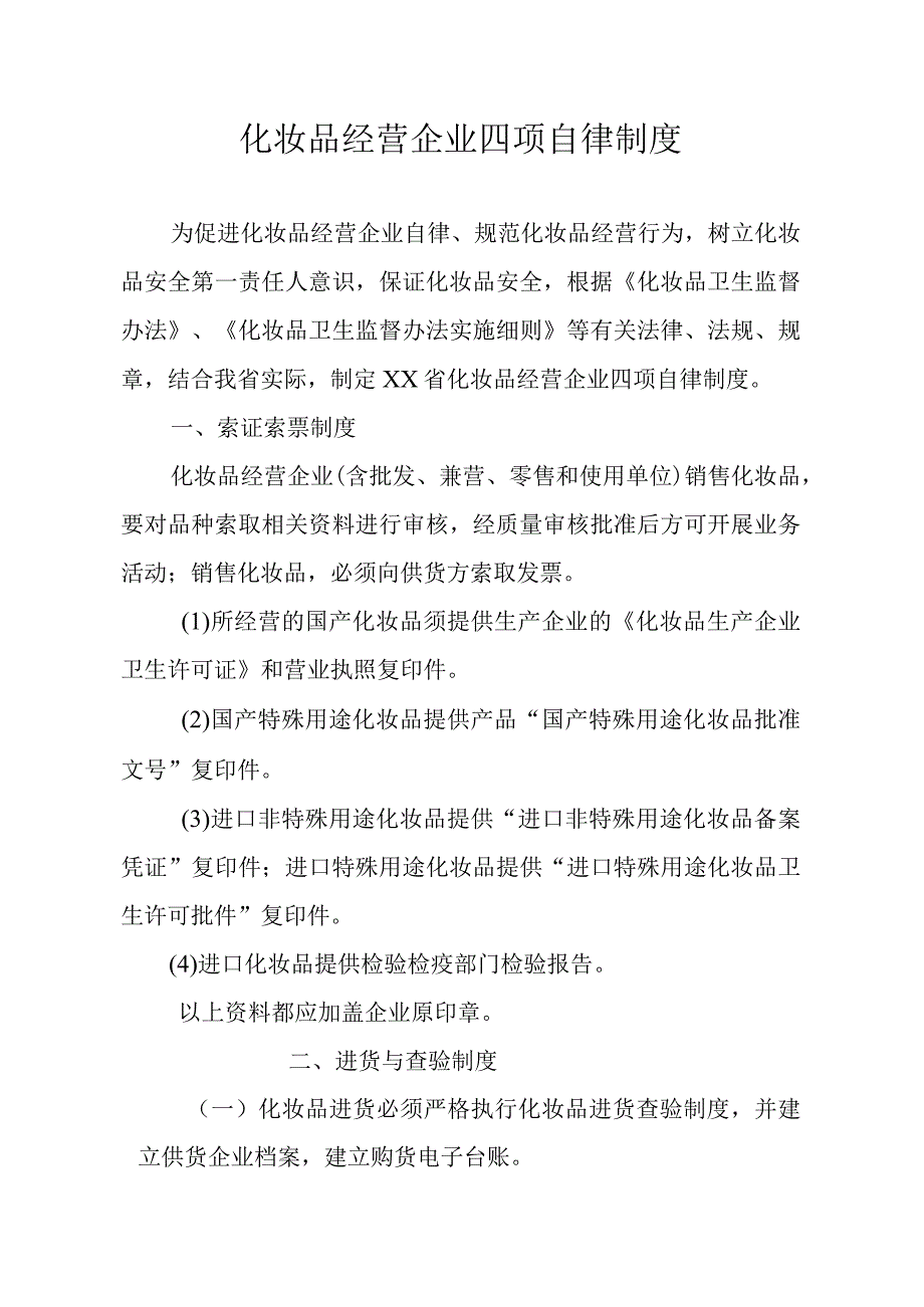 化妆品经营企业四项自律制度.docx_第1页