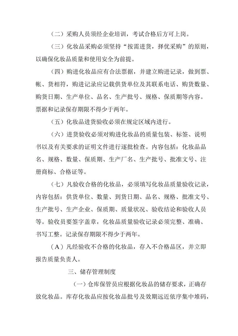 化妆品经营企业四项自律制度.docx_第2页