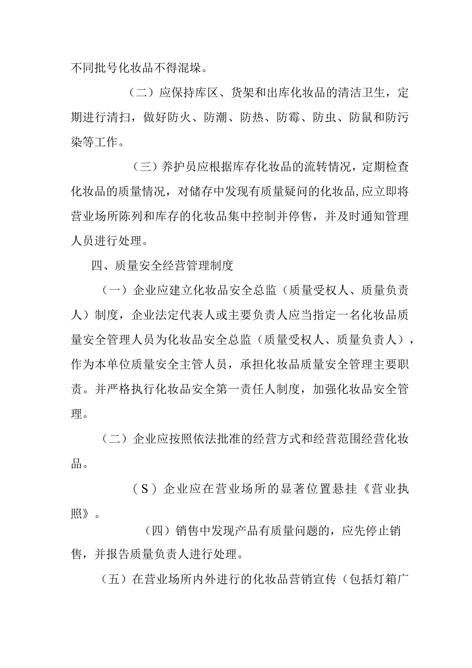 化妆品经营企业四项自律制度.docx_第3页