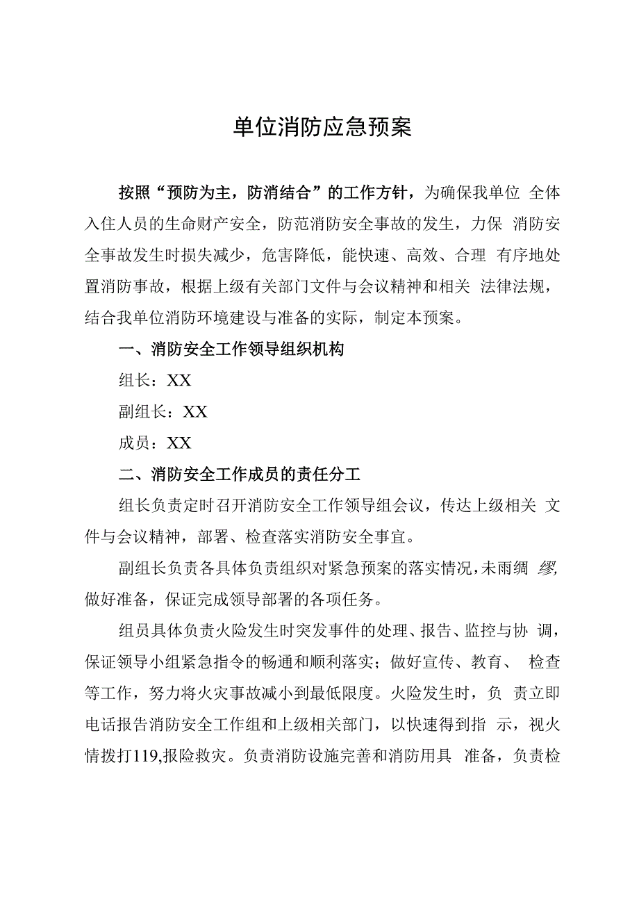 单位消防应急预案.docx_第1页