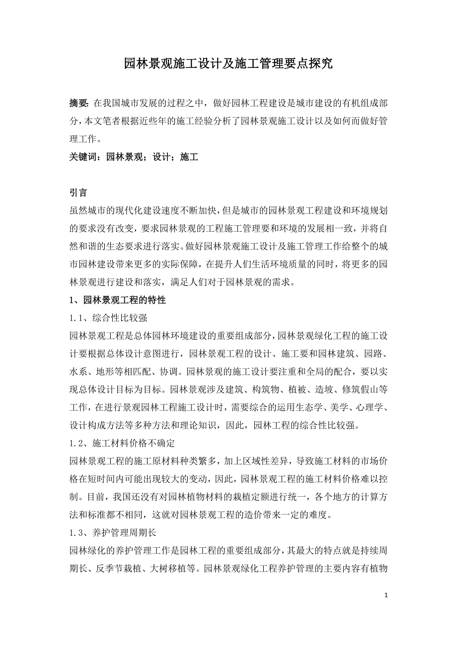 园林景观施工设计及施工管理要点探究.doc_第1页