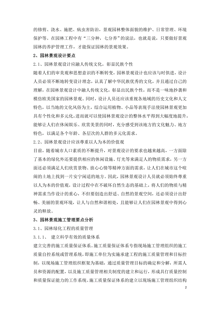 园林景观施工设计及施工管理要点探究.doc_第2页