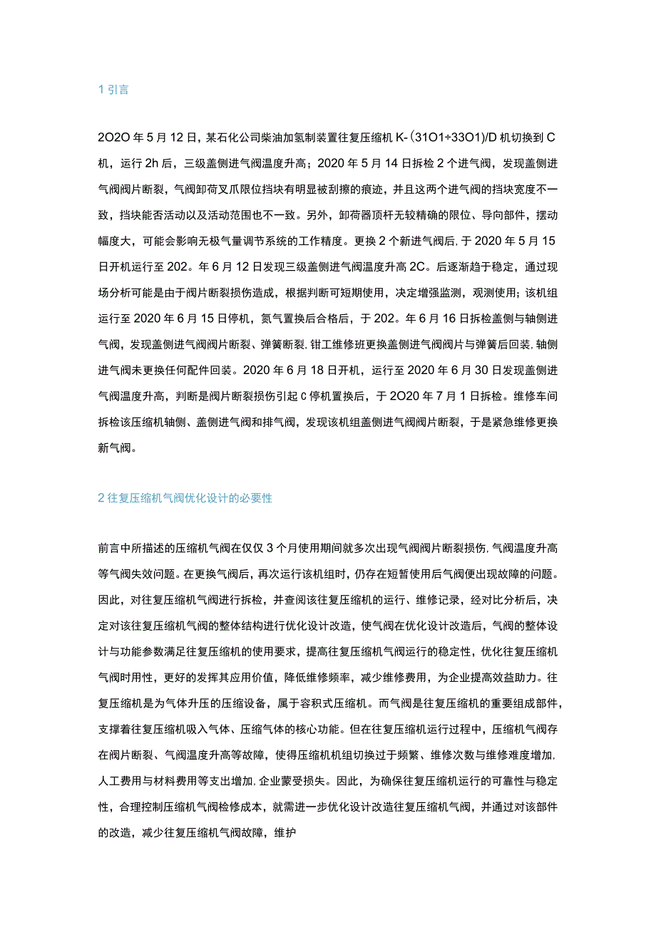 加氢装置往复压缩机气阀的优化设计及改造.docx_第1页